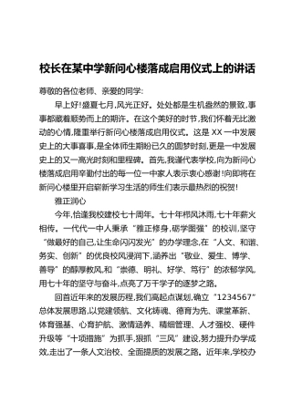 校长在某中学新问心楼落成启用仪式上的讲话