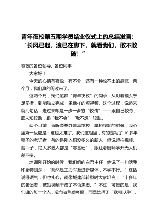 青年夜校第五期学员结业仪式上的总结发言：“长风已起，浪已在脚下，就看我们，敢不敢破！”