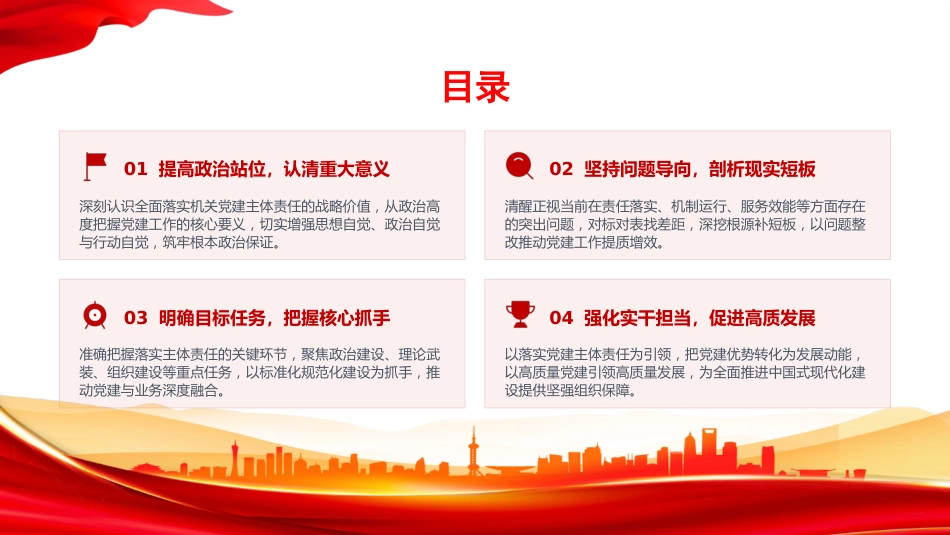 党课PPT：全面落实机关党建主体责任，以高质量机关党建促进高质量发展_第2页