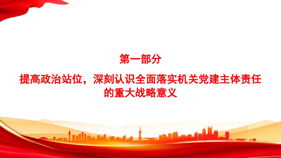 党课PPT：全面落实机关党建主体责任，以高质量机关党建促进高质量发展_第3页