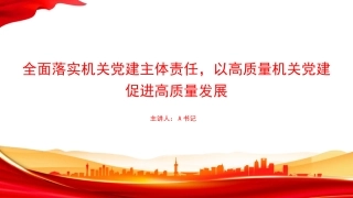 党课PPT：全面落实机关党建主体责任，以高质量机关党建促进高质量发展