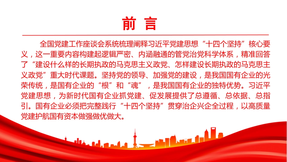 党课PPT：坚持以理论武装指引国有企业高质量发展新征程_第2页