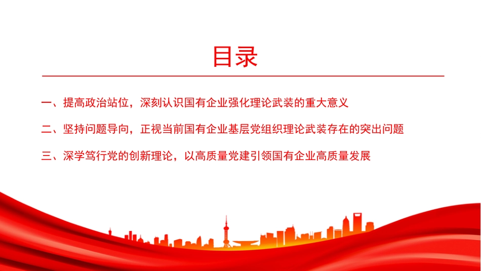 党课PPT：坚持以理论武装指引国有企业高质量发展新征程_第3页