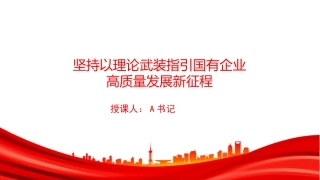 党课PPT：坚持以理论武装指引国有企业高质量发展新征程