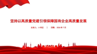 党课PPT：坚持以高质量党建引领保障国有企业高质量发展