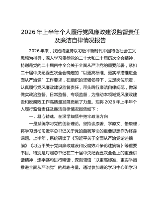 2026年上半年个人履行党风廉政建设监督责任及廉洁自律情况报告
