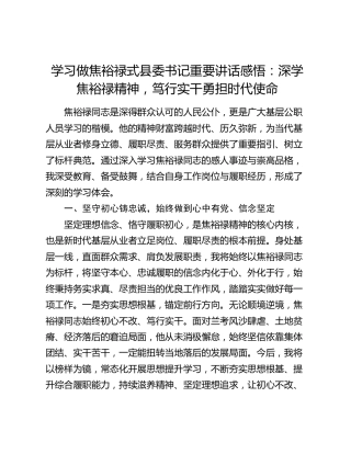 学习做焦裕禄式县委书记重要讲话感悟：深学焦裕禄精神    笃行实干勇担时代使命