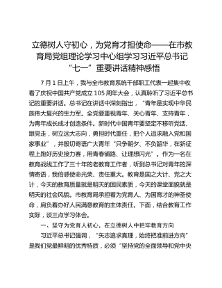 立德树人守初心，为党育才担使命——在市教育局党组理论学习中心组学习习近平总书记“七一”重要讲话精神感悟