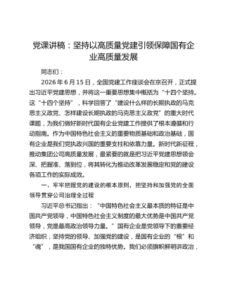 党课讲稿：坚持以高质量党建引领保障国有企业高质量发展