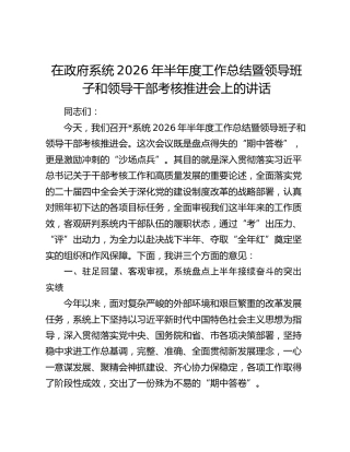 在政府系统2026年半年度工作总结暨领导班子和领导干部考核推进会上的讲话