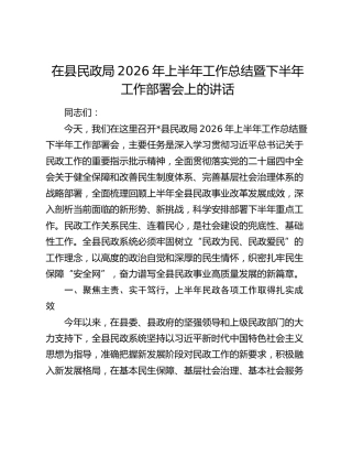 在县民政局2026年上半年工作总结暨下半年工作部署会上的讲话