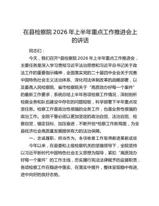 在县检察院2026年上半年重点工作推进会上的讲话