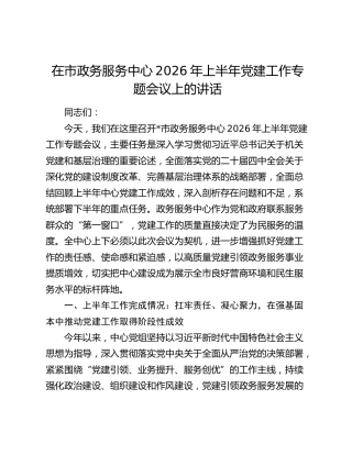 在市政务服务中心2026年上半年党建工作专题会议上的讲话