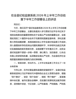 在全县纪检监察系统2026年上半年工作总结暨下半年工作部署会上的讲话