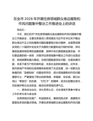 在全市2026年开展住房领域群众身边腐败和作风问题集中整治工作推进会上的讲话
