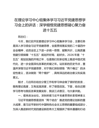 在理论学习中心组集体学习习近平党建思想学习会上的讲话：深学细悟党建思想 凝心聚力奋进十五五
