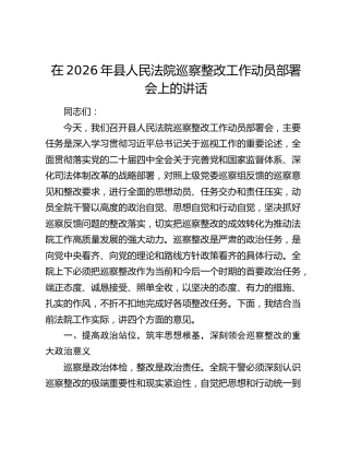 在2026年县人民法院巡察整改工作动员部署会上的讲话