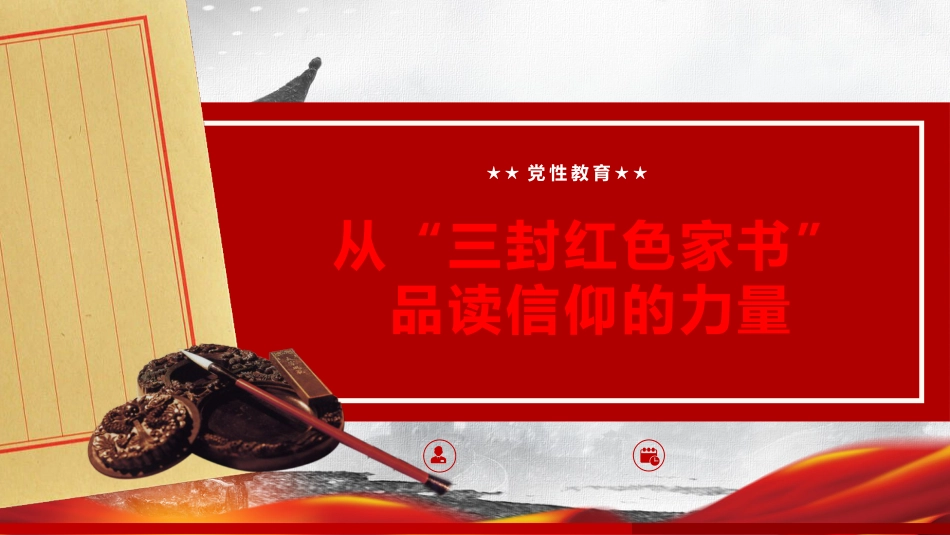 党性党课ppt+讲稿:从“三封红色家书”中品读信仰的力量(4500字,39张,含视频116M)_第1页
