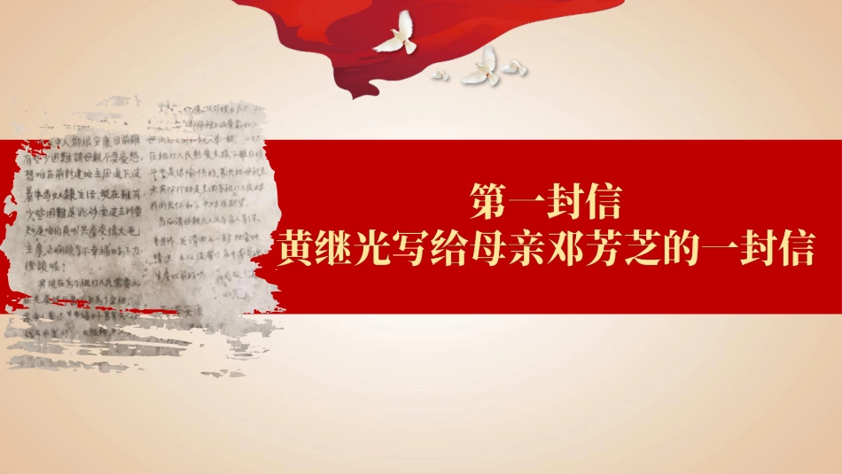 党性党课ppt+讲稿:从“三封红色家书”中品读信仰的力量(4500字,39张,含视频116M)_第9页
