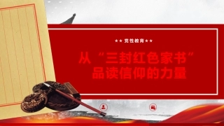 党性党课ppt+讲稿：从“三封红色家书”中品读信仰的力量（4500字，39张，含视频116M）