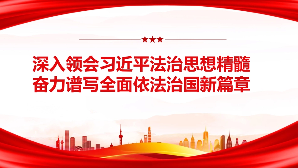 党课ppt+讲稿:深入领会习近平法治思想精髓,奋力谱写全面依法治国新篇章(13000,43,含视频85M)_第1页