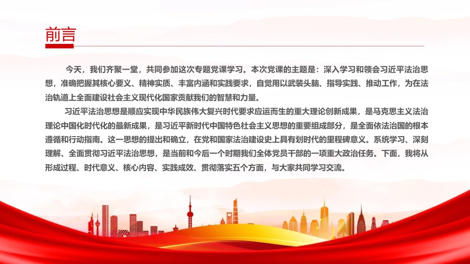 党课ppt+讲稿:深入领会习近平法治思想精髓,奋力谱写全面依法治国新篇章(13000,43,含视频85M)_第2页