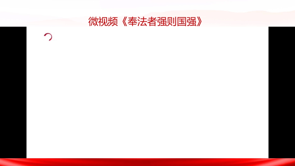 党课ppt+讲稿:深入领会习近平法治思想精髓,奋力谱写全面依法治国新篇章(13000,43,含视频85M)_第3页