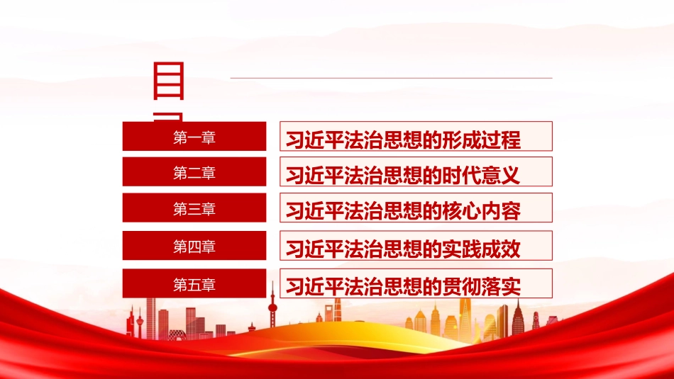 党课ppt+讲稿:深入领会习近平法治思想精髓,奋力谱写全面依法治国新篇章(13000,43,含视频85M)_第4页