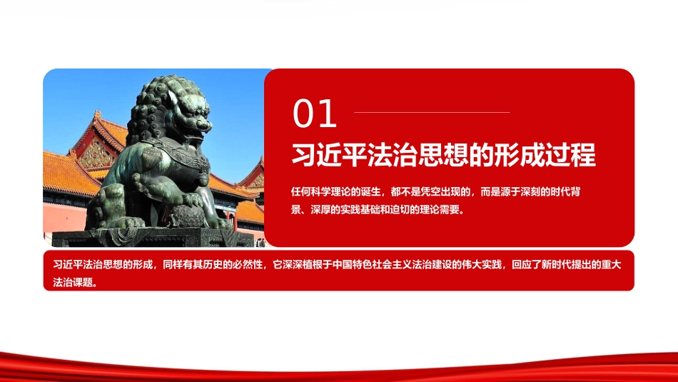 党课ppt+讲稿:深入领会习近平法治思想精髓,奋力谱写全面依法治国新篇章(13000,43,含视频85M)_第5页