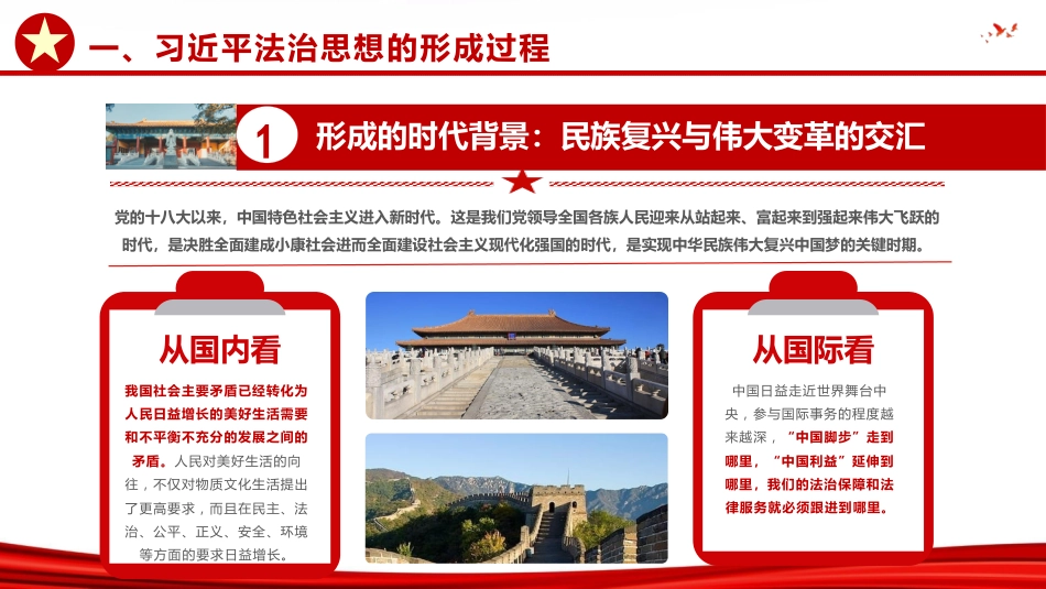 党课ppt+讲稿:深入领会习近平法治思想精髓,奋力谱写全面依法治国新篇章(13000,43,含视频85M)_第6页
