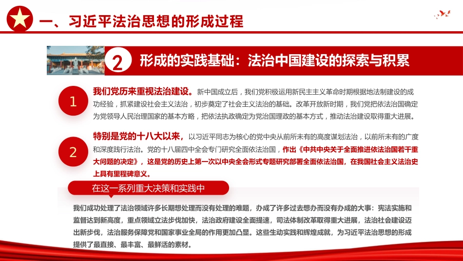 党课ppt+讲稿:深入领会习近平法治思想精髓,奋力谱写全面依法治国新篇章(13000,43,含视频85M)_第7页