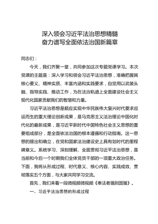 党课ppt+讲稿：深入领会习近平法治思想精髓,奋力谱写全面依法治国新篇章（13000，43，含视频85M）
