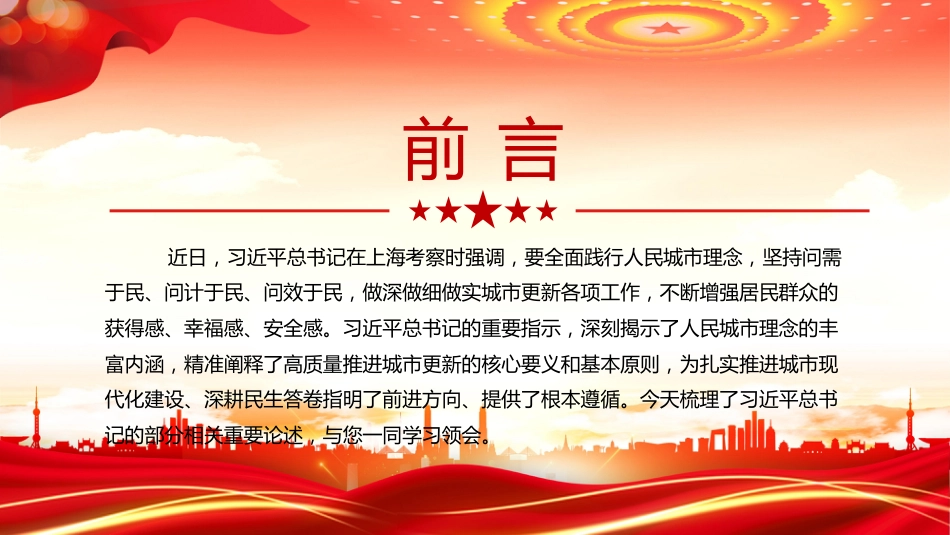 总书记重要论述党课课件讲稿+PPT课件:全面践行人民城市理念_第2页