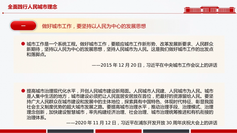 总书记重要论述党课课件讲稿+PPT课件:全面践行人民城市理念_第3页