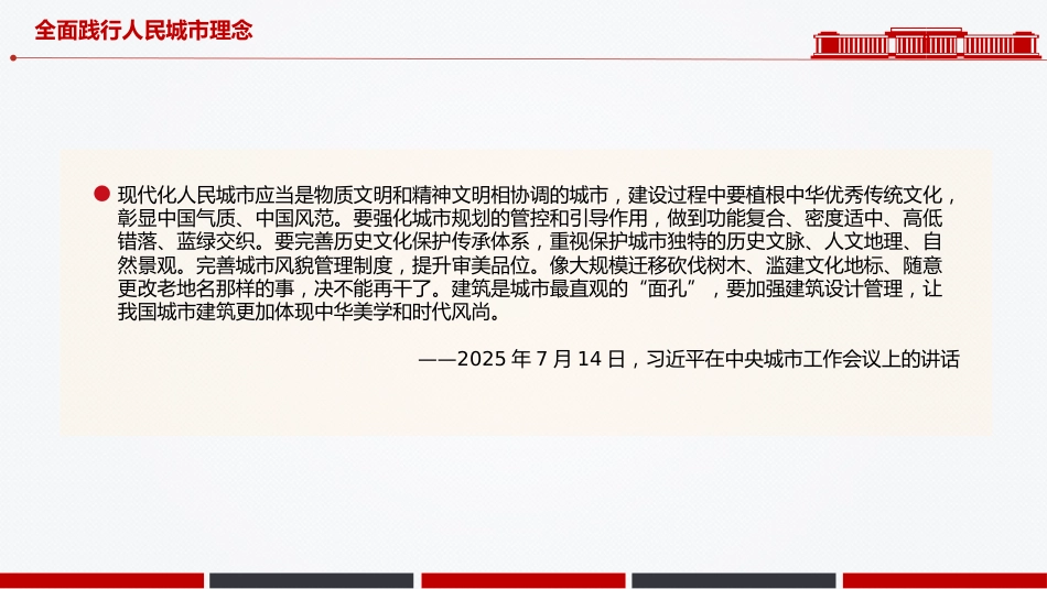 总书记重要论述党课课件讲稿+PPT课件:全面践行人民城市理念_第4页