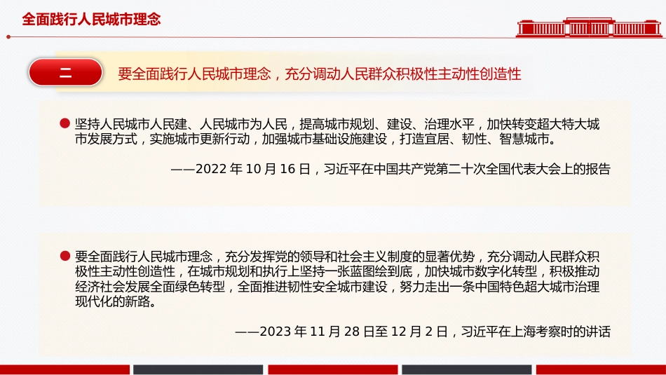 总书记重要论述党课课件讲稿+PPT课件:全面践行人民城市理念_第5页