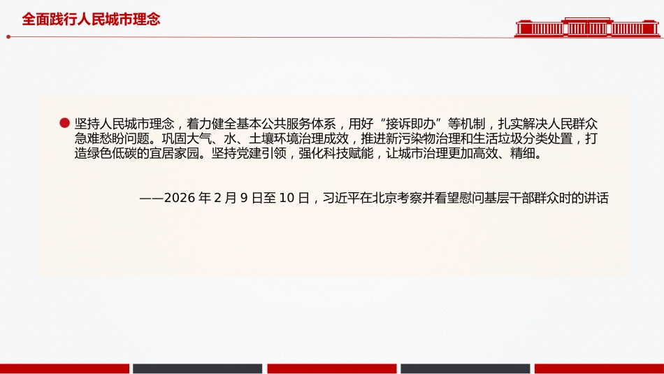 总书记重要论述党课课件讲稿+PPT课件:全面践行人民城市理念_第6页