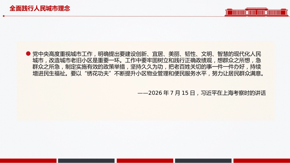 总书记重要论述党课课件讲稿+PPT课件:全面践行人民城市理念_第8页