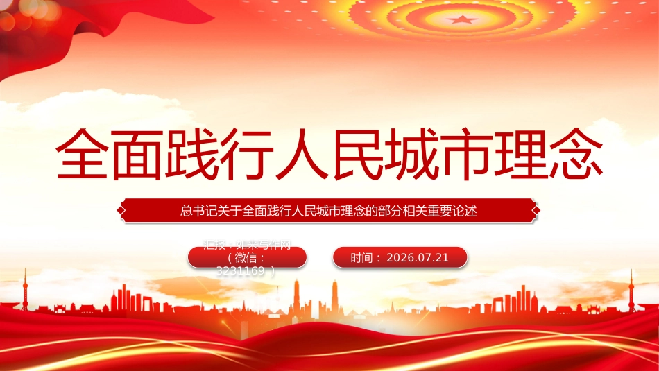 总书记重要论述党课课件讲稿+PPT课件:全面践行人民城市理念_第9页