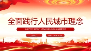 总书记重要论述党课课件讲稿+PPT课件：全面践行人民城市理念