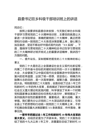 县委书记在乡科级干部培训班上的讲话