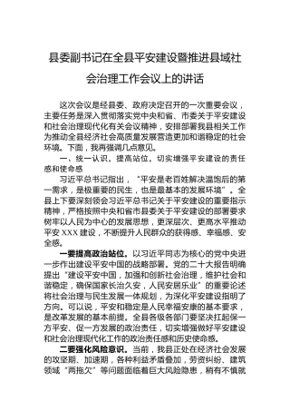 县委副书记在全县平安建设暨推进县域社会治理工作会议上的讲话