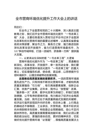 全市营商环境优化提升工作大会上的讲话