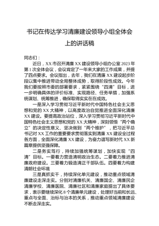 书记在传达学习清廉建设领导小组全体会上的讲话稿