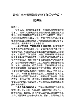 局长在市交通运输局党建工作总结会议上的讲话