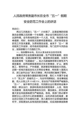 人民政府常务副市长在全市“五一”假期安全防范工作会上的讲话