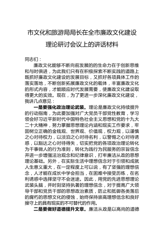 市文化和旅游局局长在全市廉政文化建设理论研讨会议上的讲话材料