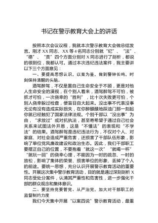 书记在警示教育大会上的讲话