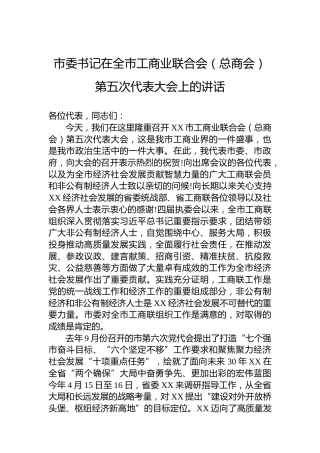 市委书记在全市工商业联合会（总商会）第五次代表大会上的讲话