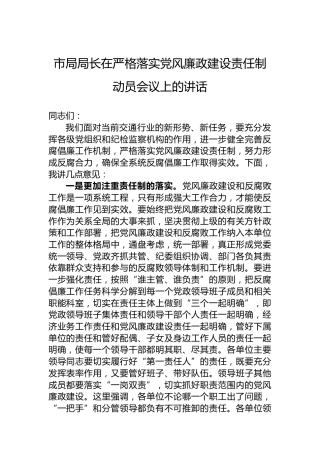 市局局长在严格落实党风廉政建设责任制动员会议上的讲话